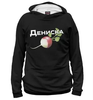 Дениска