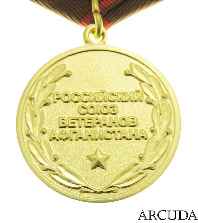 Заслуга ценить. Медаль РСВА за заслуги. Медаль за заслуги РСВА Афганистан. Ордена за заслуги РСВА Афганистан. Медаль Союз ветеранов Афганистана.