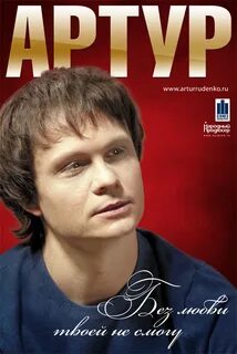 Песни певца артура слушать