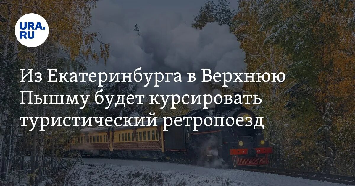 Расписание поездов екатеринбург верхняя пышма. Ржд ретро поезд екатеринбург верхняя пышма. экскурсионный поезд екатеринбург верхняя пышма. туристический ретропоезд. уральский экспресс поезд.