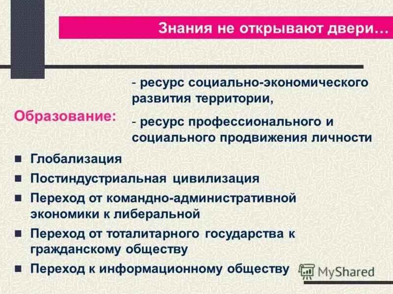 Переход к обществу знаний. Особенности и приоритеты экономического развития и либерализации.