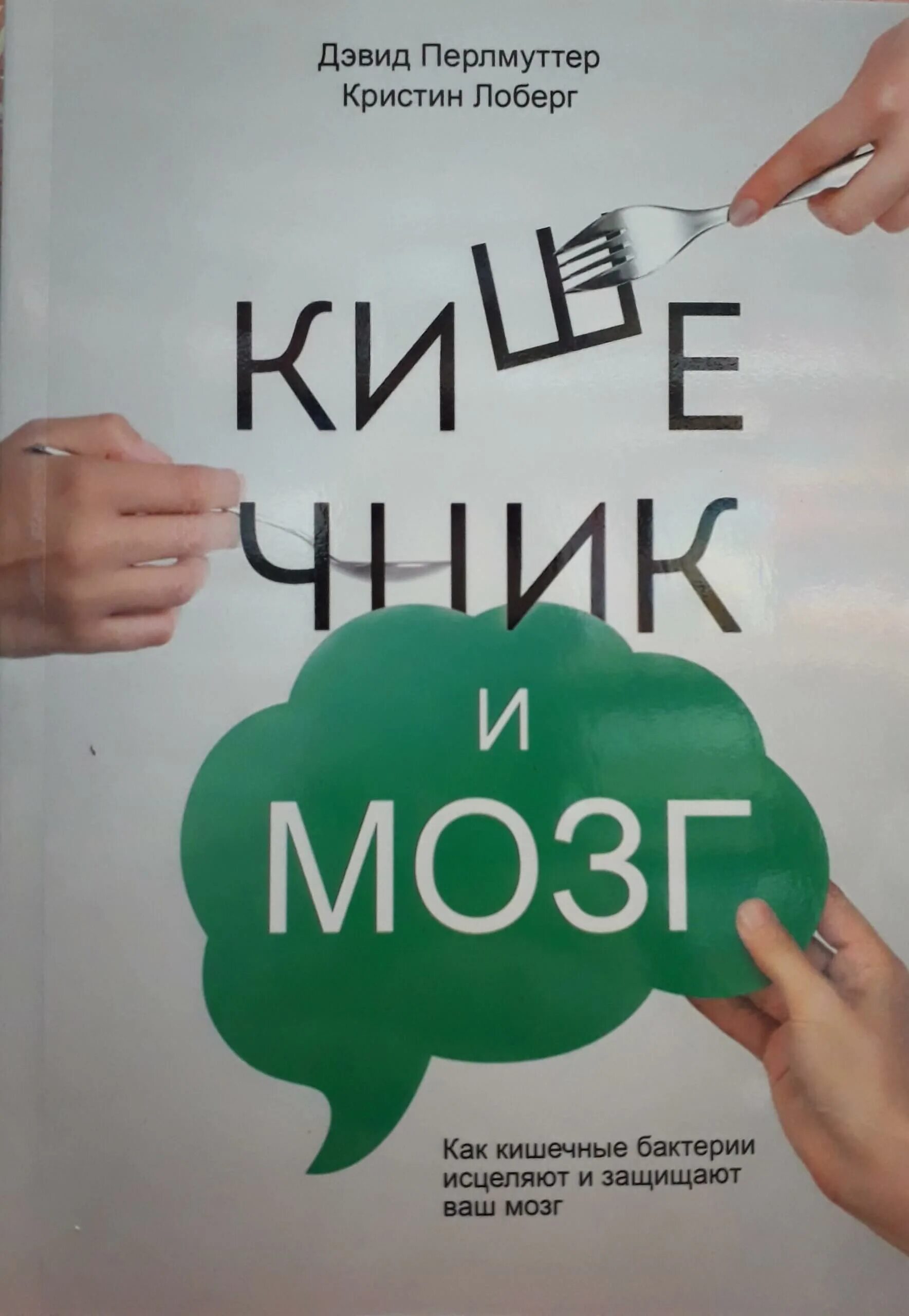 Дэвид перлмуттер книги. Кишечник и мозг кристин лоберг дэвид перлмуттер книга. перлмуттер д., лоберг «кишечник и мозг». еда и кишечник дэвид перлмуттер. кишечник и мозг книга.