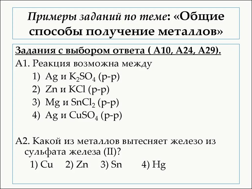 Практическая работа металлы 7 класс. Задания по теме металлы. Получение металлов задания. Общие способы получения металлов таблица. Способы получения металлов с примерами.