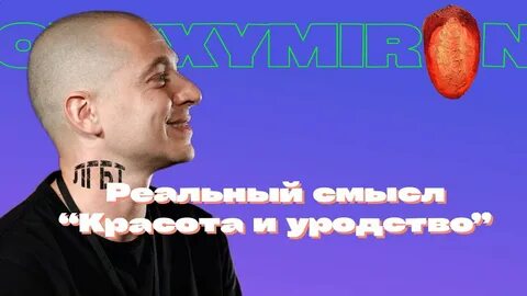 Oxxxymiron красота и уродство