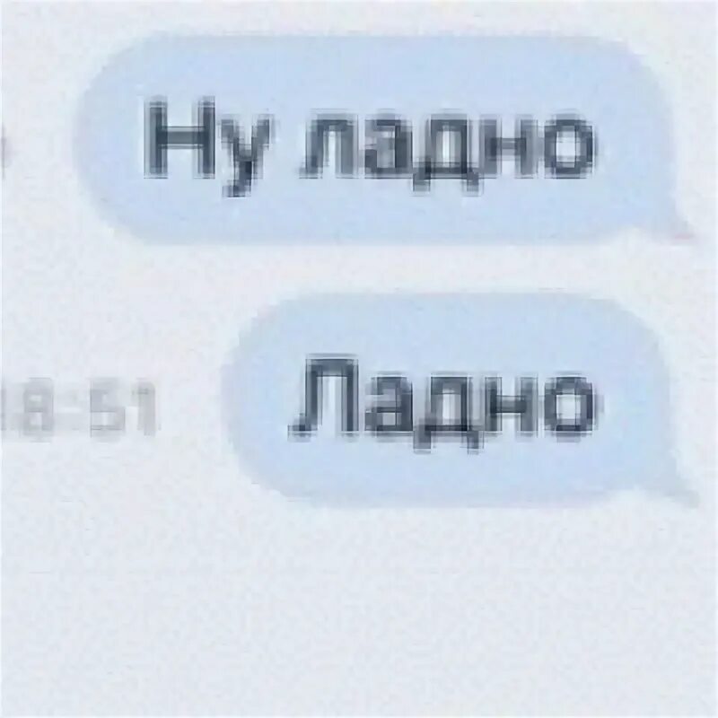 Ну ладно поняла. Ну ладно. Надпись ну и ладно. Ну ладно Мем. Ну ладно стикер ВК.