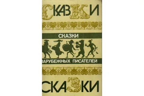 Сказки писателей 20 века