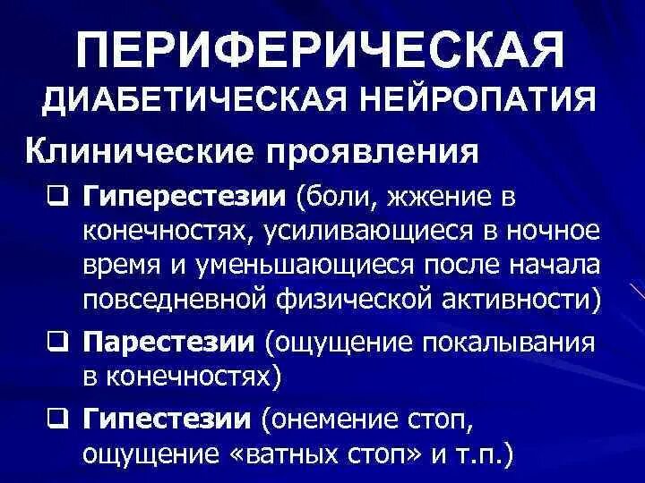 Диабетическая периферическая нейропатия. Периферическая сенсорная полинейропатия. Периферическая сенсорная нейропатия что это такое симптомы. Диабетическая нейропатия клинические проявления. Периферическая нейропатия лечение