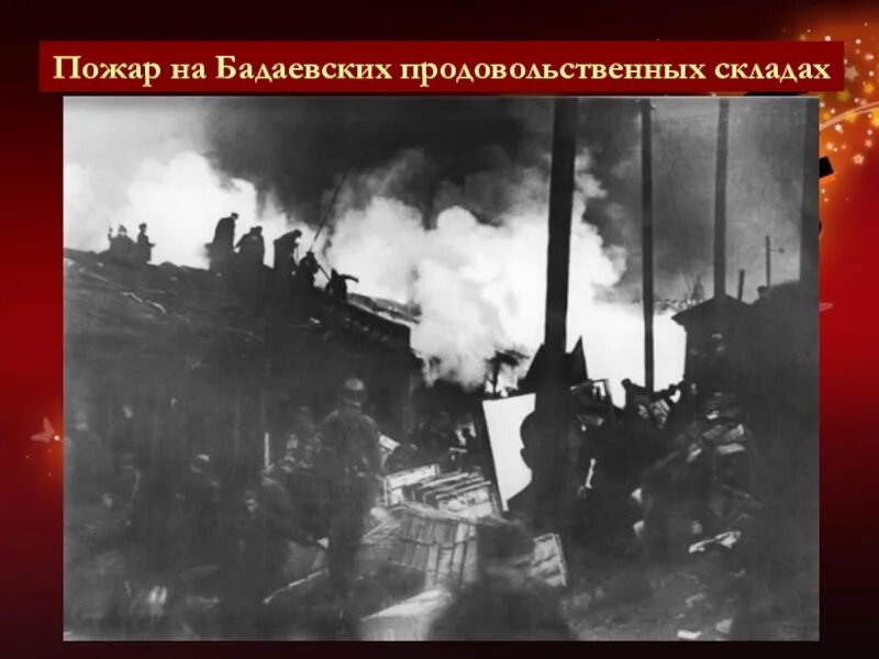 Как назывались склады с продовольствием в ленинграде. Бадаевские склады в ленинграде 1941. блокада ленинграда пожар на бадаевских складах. бадаевские склады в блокаду ленинграда. пожар на бадаевских складах 1941.