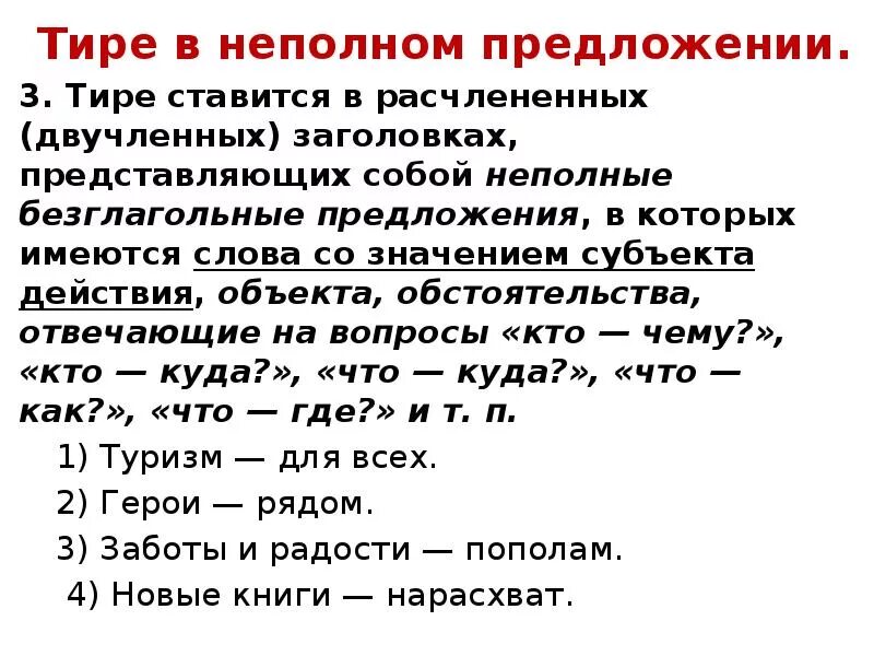 Текст с тире в предложениях. Тире в неполном предложении. Неполные предложения тире в неполных предложениях. Тире в неполном. Тире ставится в неполном предложении.