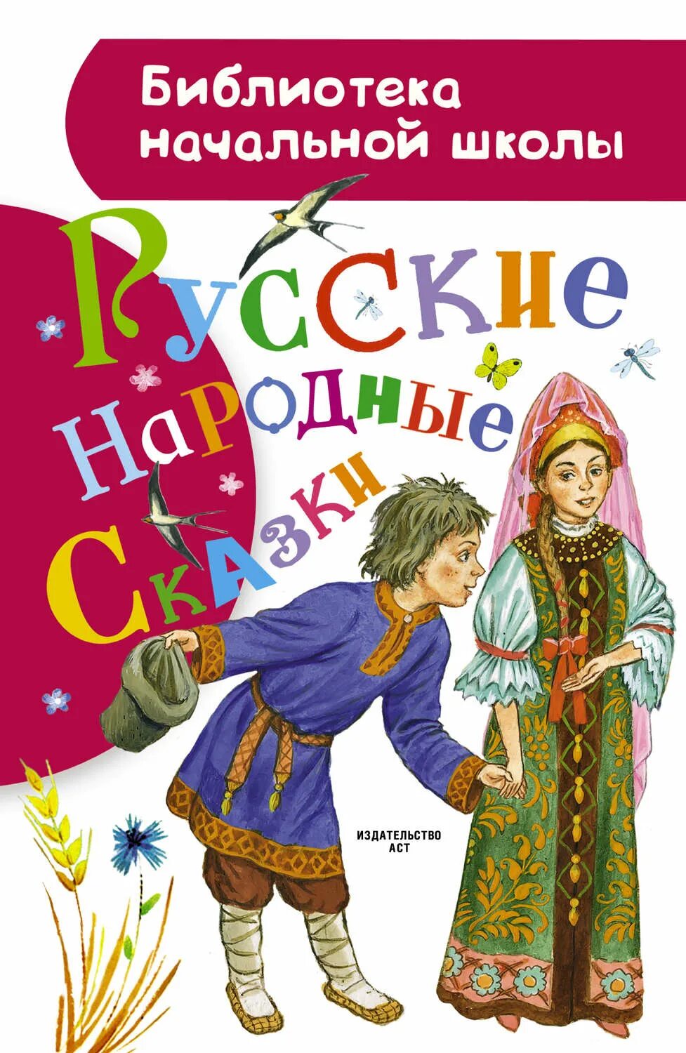 Русское домашнее произведение. Книга русские народные сказки. Русский фольклор книги для детей. Русские сказки начальная школа. Библиотека начальной школы русские народные сказки.