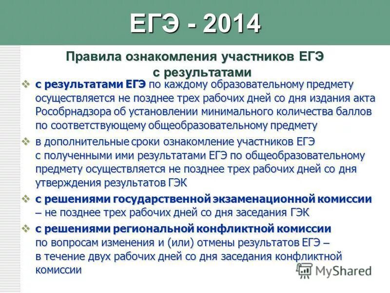 Не позднее трех дней после. Ознакомление с результатами ЕГЭ. Ознакомление даты с результатами ЕГЭ. Справка ознакомление с результатами ЕГЭ. Плановые даты ознакомления с результатами ЕГЭ 22.