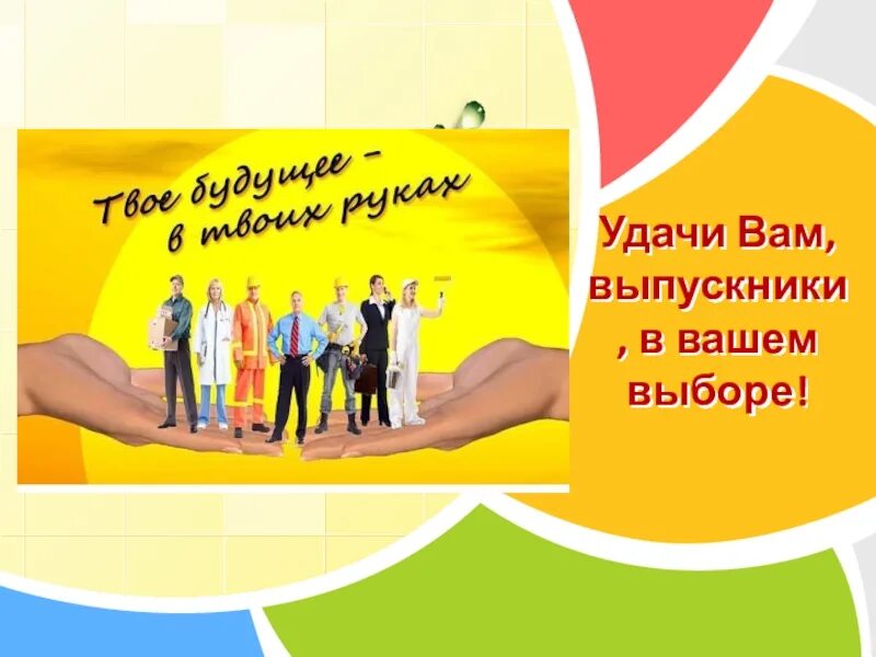 удачи вам выпускники
