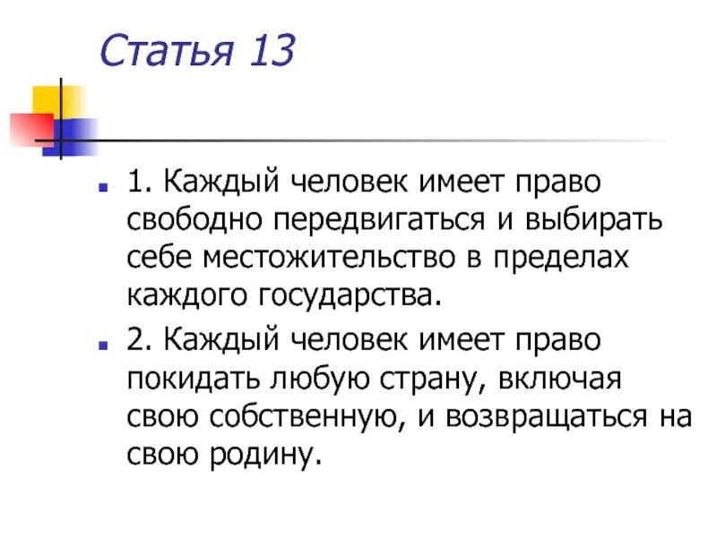 Статья 13 б. Человек имеет полное право свободно. Статья 13.