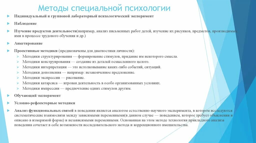 Методы исследования спец психологии. Методы специальной психологии. Методы исследования в специальной психологии. Методология специальной психологии.