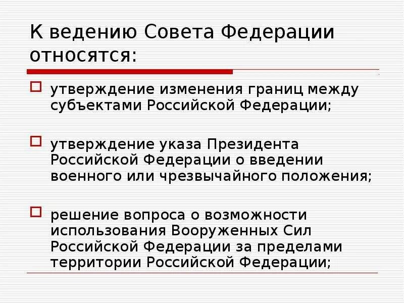 Кто утверждает изменение границ между субъектами российской. Утверждение изменения границ между субъектами РФ. К ведению совета Федерации относится утверждение. Утверждение изменения границ между субъектами относится к ведению. Введение совета Федерации.