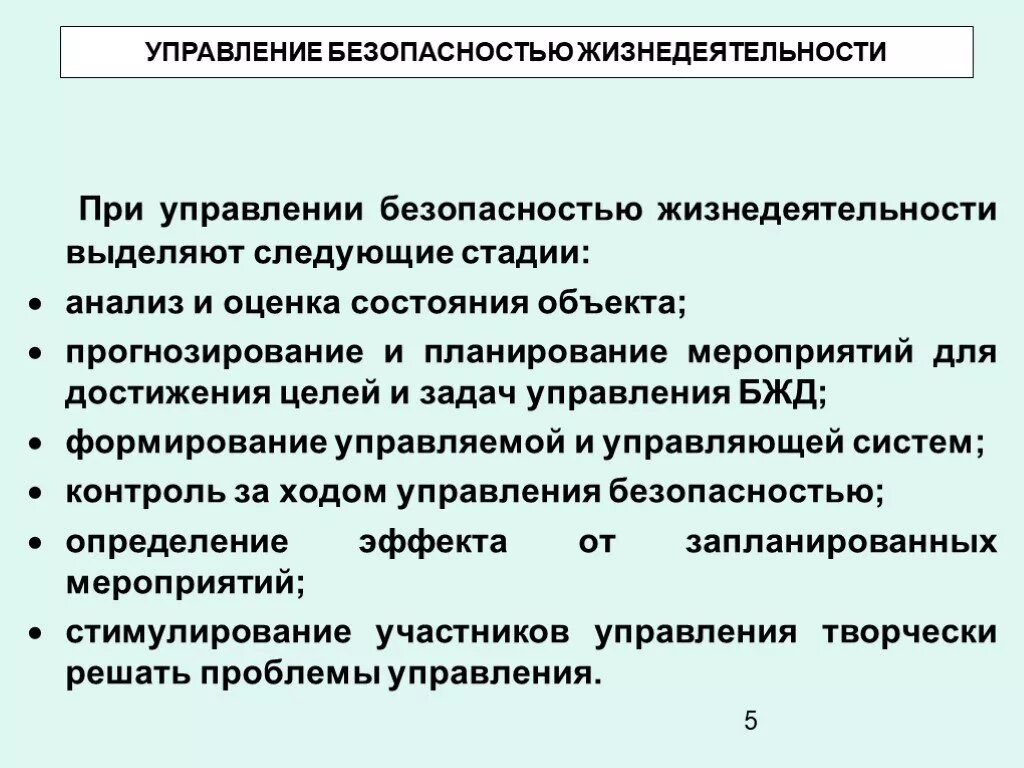 Безопасность деятельности определяется. Управление безопасностью жизнедеятельности. Задачи управления безопасностью. Схема управления безопасностью жизнедеятельности. Задача управления БЖД.