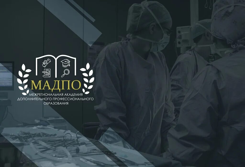 Академия дополнительного образования отзывы. Межрегиональная академия дополнительного профессионального. ооо мадпо. академия дпо. академия дпо москва отзывы.