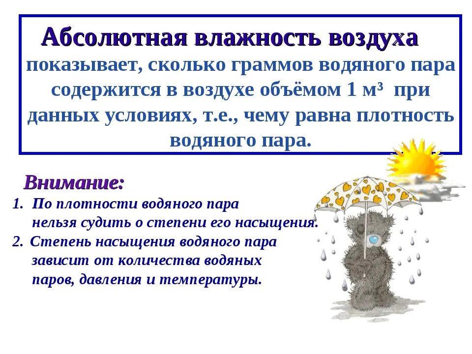 Какая влажность в петрозаводске. Абсолютная влажность воздуха. Абсолютная влажность влажного воздуха. Высокая влажность воздуха. Абсолютная влажность воздуха в помещении.