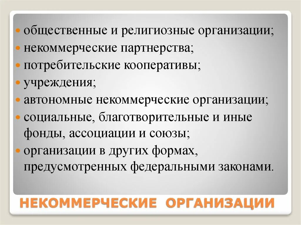 Организации некоммерческого характера