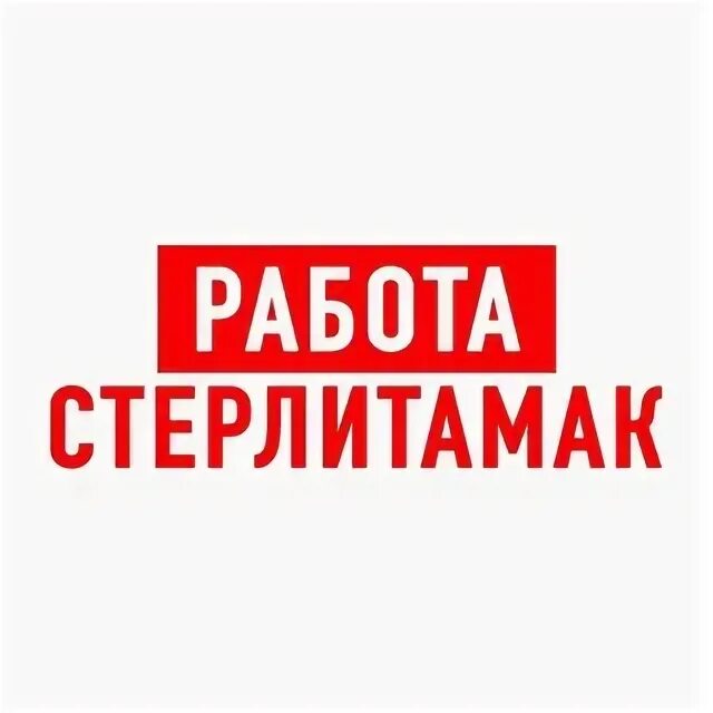 Подработки стерлитамак стерлитамак. Халтура стерлитамак вконтакте. Вакансии стерлитамак ххру. Вакансии стерлитамак ххру. Работа стерлитамак вакансии 1080.