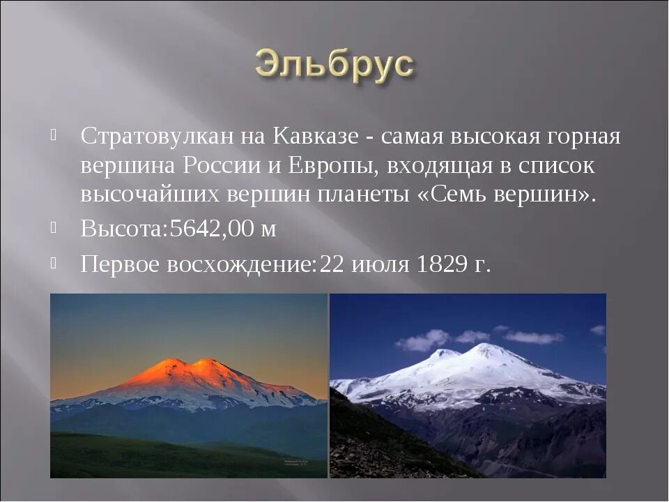 Самые высокие горы россии 2 класс. Эльбрус высочайшая Горная вершина Европы. Эльбрус - высочайшая вершина России. Гора Эльбрус в России высота. Самая высокая гора в России высота.