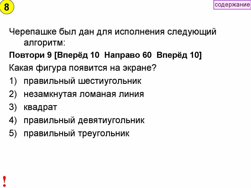 Содержание ответ. Черепашке был дан для исполнения следующий алгоритм. Повтори 9 вперёд 50 направо 60. Исполнителю черепашке был дан для исполнения алгоритм повтори 10. Черепахе был дан для исполнения следующий алгоритм повтори 10 вперед 50.