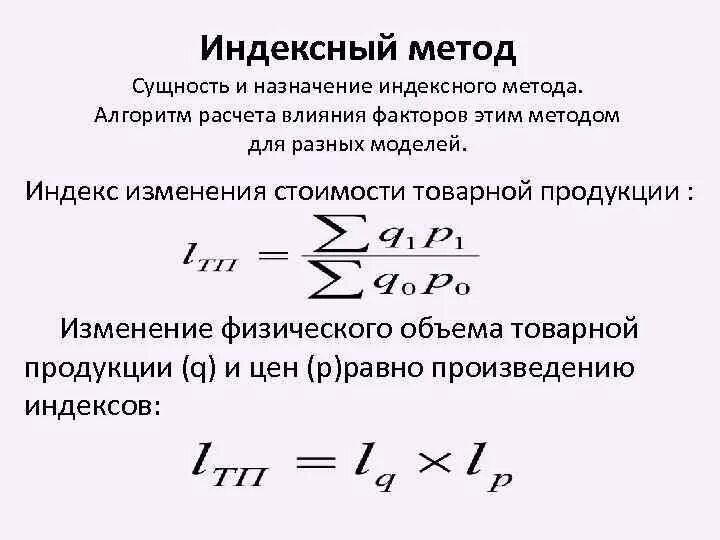 Ресурсно индексный метод 2024 год. Индексный метод факторного анализа. Индексный метод факторного анализа формула. Индексный способ факторного анализа формула. Индексный метод для расчета влияния факторов.