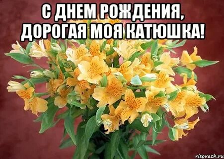 Сегодня день твоего рождения сегодня сбудутся мечты