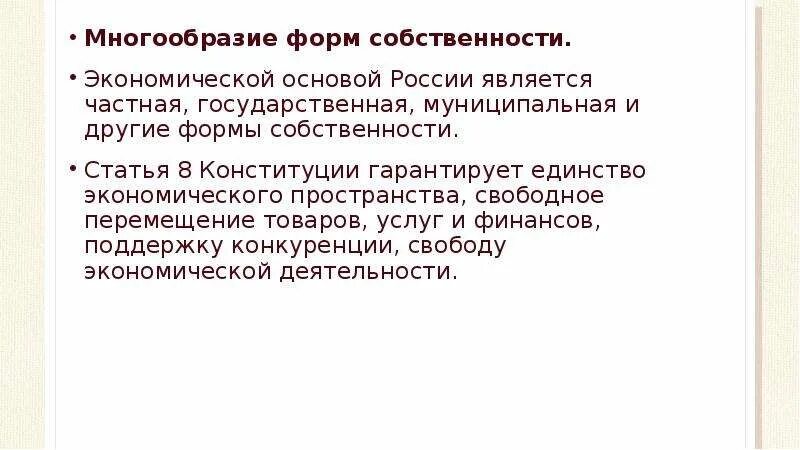 Многообразие форм собственности. Многообразие форм собственности пример. Многообразие форм собственности в России. Многообразие форм собственности охарактеризуйте.