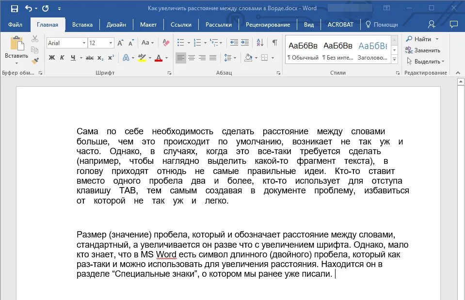 Скриншот текста в ворд. Пробелы между абзацами. текст в ворде. интервал между словами в ворде. интервалы между словами в word.
