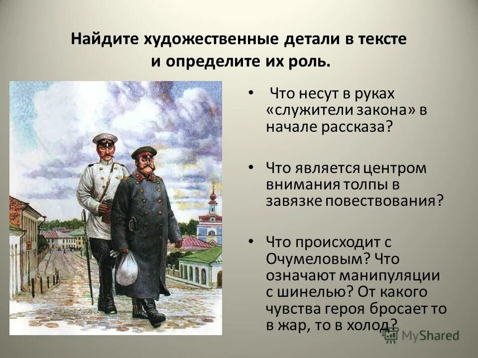 Изобразительно выразительные средства в рассказе хамелеон. Художественные детали в рассказе. детали художественных текстов. художественные детали в рассказе чехова хамелеон. художественная деталь это в литературе.