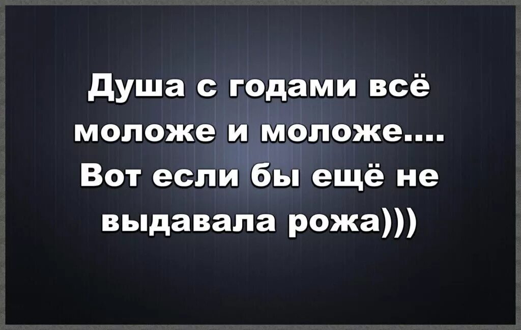 Выражение душить. Душа с годами все моложе. Душа с годами все моложе но рожа. Душа с годами все моложе и моложе вот если бы. Душа с годами все моложе вот если бы еще не выдавала рожа картинки.