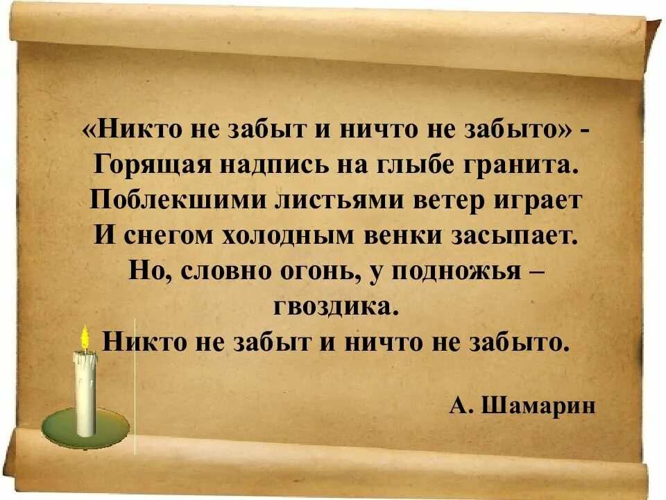 Никто не забыт ничто не забыто стих. Горящая надпись на глыбе гранита. Шамарин никто не забыт ничто не забыто. Никто не забыт ничто не забыто стих Шамарин.