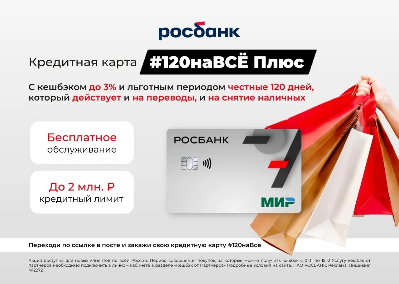 Кредитка 120 отзывы. Кредитка Росбанк 120 дней. Росбанк кредитная карта #120навсё плюс. Росбанк кредитка 120 дней без процентов. Кредитка Росбанка 120 плюс.