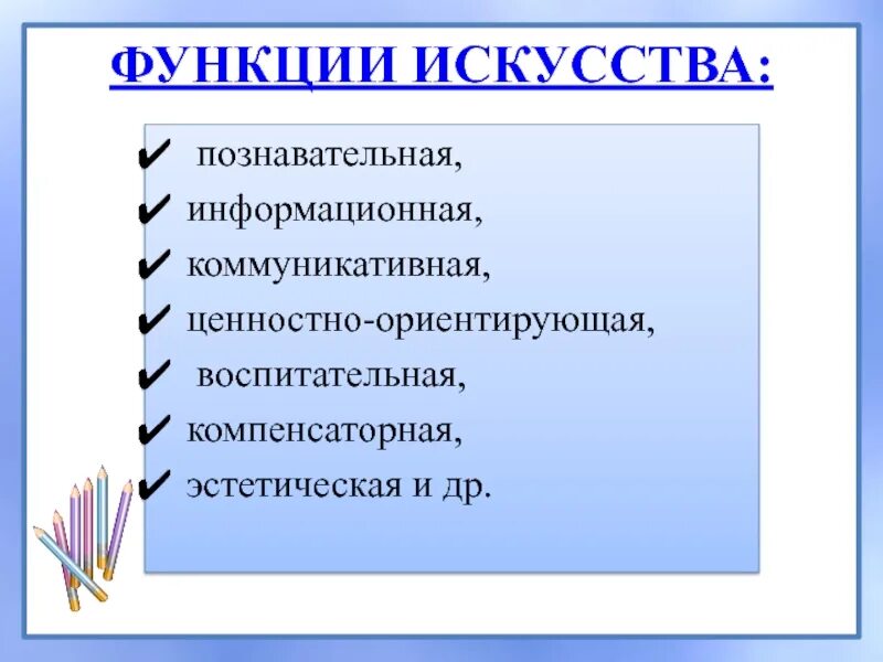 Назовите функции искусства. Назовите функции искусства