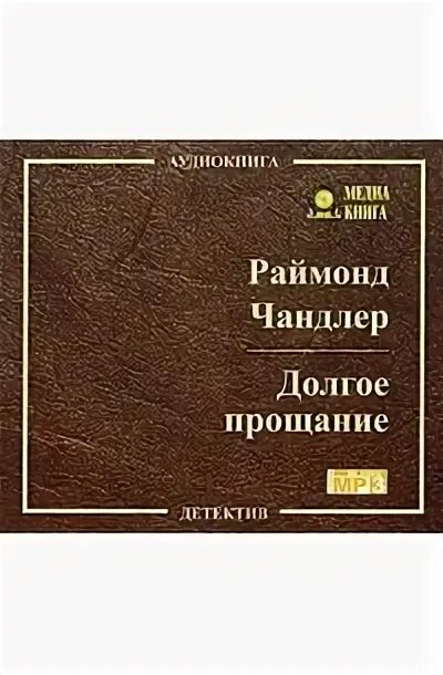 Чандлер долгое прощание. Чандлер книги детективы. Чандлер долгое прощание читать. «долгое прощание» (1953). Человек в коричневом костюме книга.