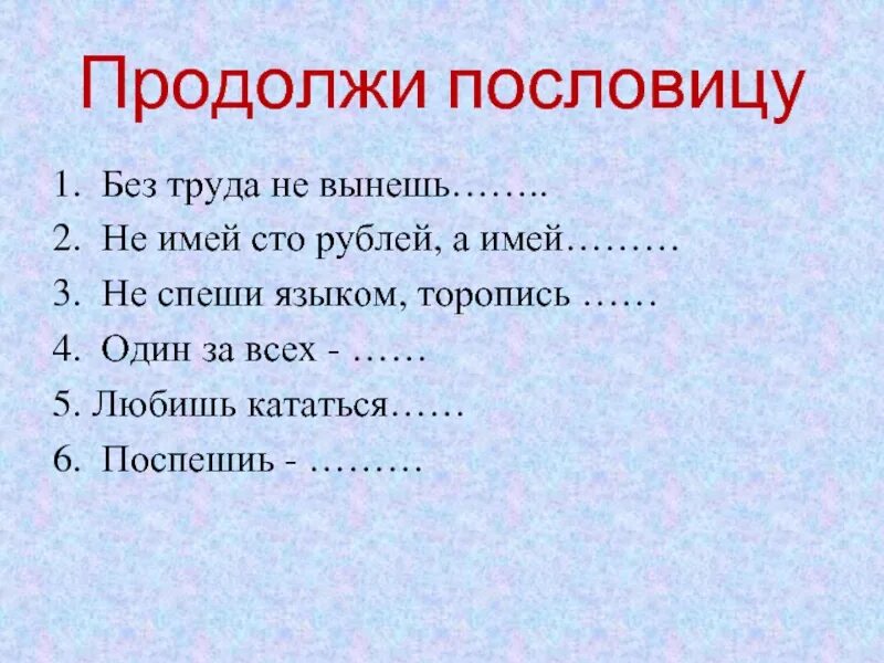 Продолжи пословицу. Продолжи поговорку. Продолжить пословицу. Продолжить поговорку. Неприятный продолжить