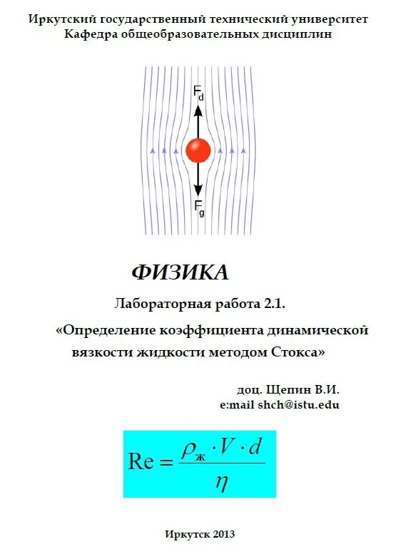 Лабораторная метод стокса. Метод Стокса формула вязкости. Коэффициент вязкости глицерина по методу Стокса. Измерение вязкости жидкости методом Стокса.