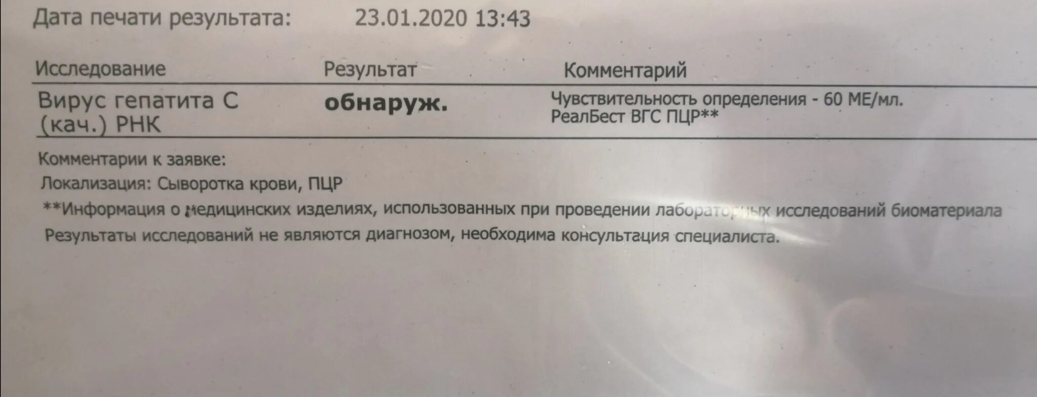 Рнк гепатита с обнаружено что это значит. Анализ на гепатит с РНК. Анализ ПЦР качественный на гепатит с. Анализ на вирус гепатита с. ПЦР вирус гепатита с.