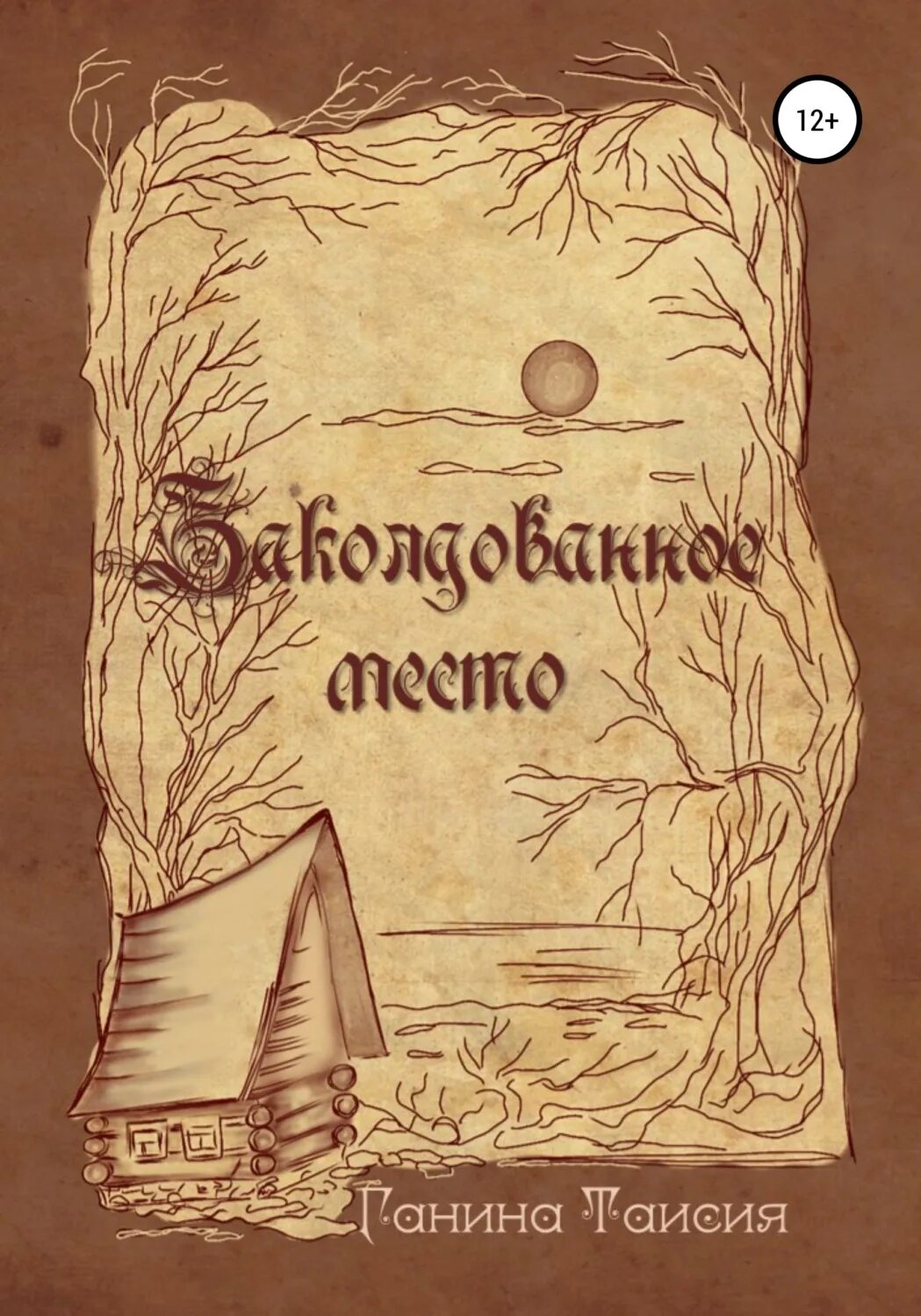 Заколдованное место. Заколдованная книга. Заколдованное место книжка. Заколдованная книга подростковая.