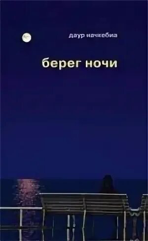 Ночь у берега 98 том 3