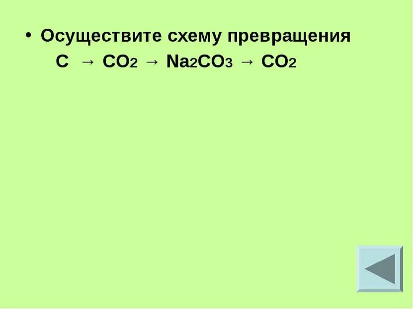 Цепочка превращений co2 co co2 na2co3