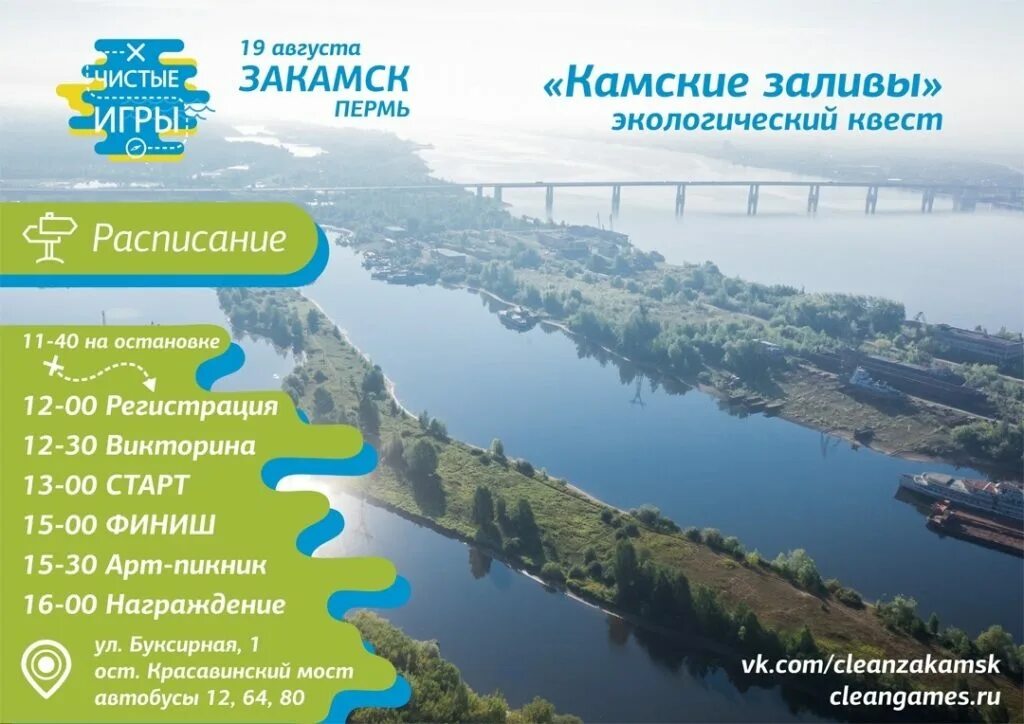 Автобус камск пермь. Чистые игры пермь. бельский залив камские поляны. камские заливы. камские поляны на карте.