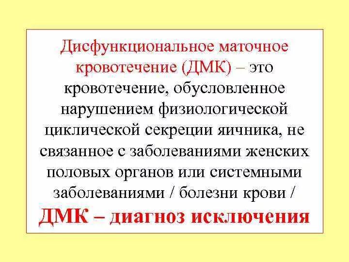 Ооо дмк. Классификация дисфункциональных маточных кровотечений. ДМК. Дисфункциональное маточное кровотечение. Дисфункциональные маточные кровотечения обусловлены.