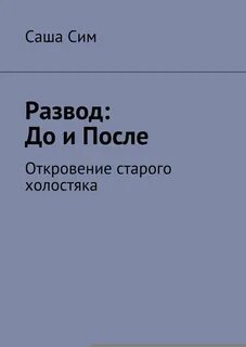 Сия книга читать