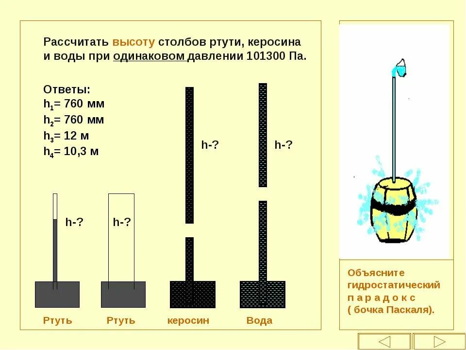 Р 101300 па. Давление столба воды. Давление высоты столба воды. Высота столба воды. Измерение водного столба.