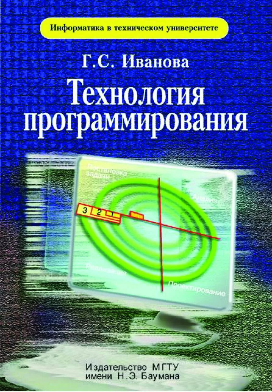 Основы программирования книга. Технология программирования Иванова. Программирование учебник. Книги по программированию. Основы программирования учебник.