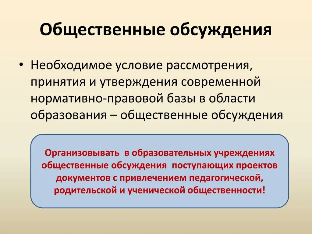 Общественное образование. Общественные обсуждения. Необходимые условия рас. Общее обсуждение.