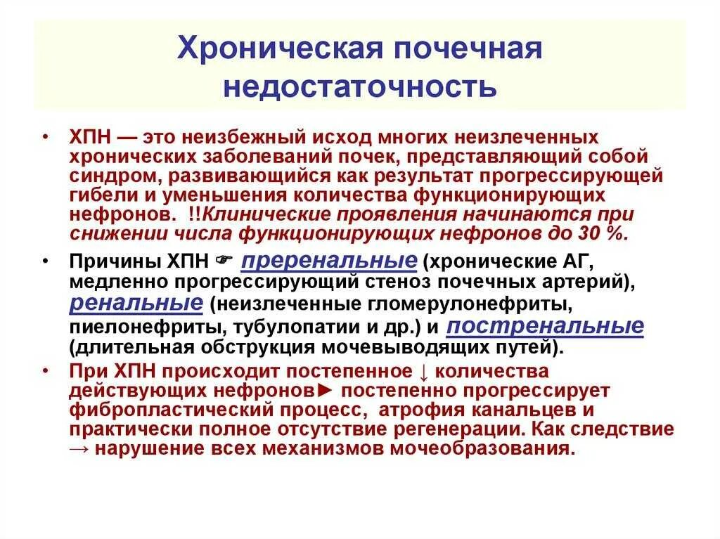 Хронические заболевания отсутствуют. Клинические симптомы хронической почечной недостаточности. Основные клинические проявления почечной недостаточности:. Хроническая почечная недоста. Хроническая почечная недостаточность кратко.