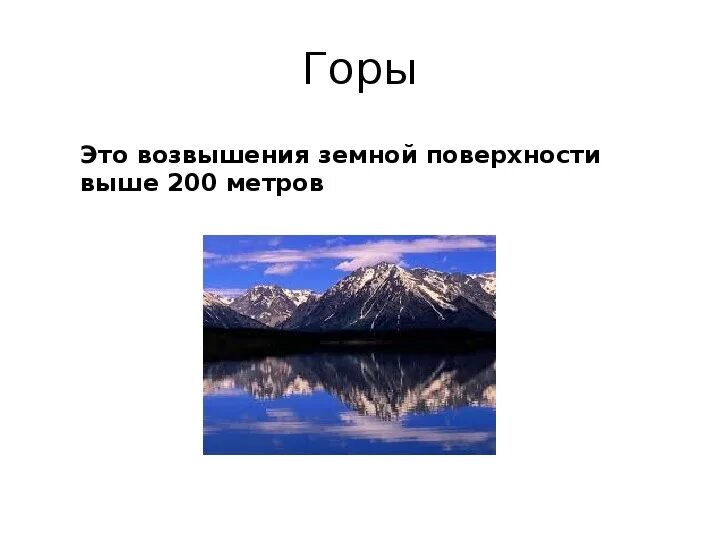 Земная поверхность какие определения подходят. Формы земной поверхности презентация. Формы земной поверхности 2 класс окружающий мир. Виды земной поверхности 2 класс. Земная поверхность 2 класс окружающий мир.